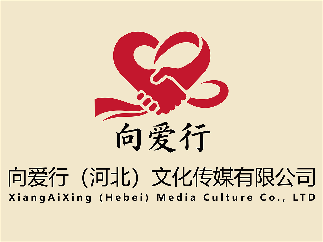 向爱行(河北)文化传媒有限公司