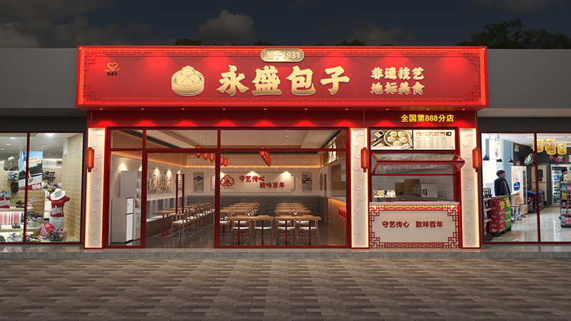 永盛包子门头照