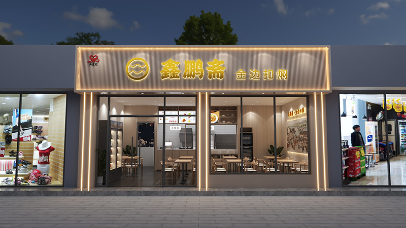 鑫鹏斋·金边扣焖门头照