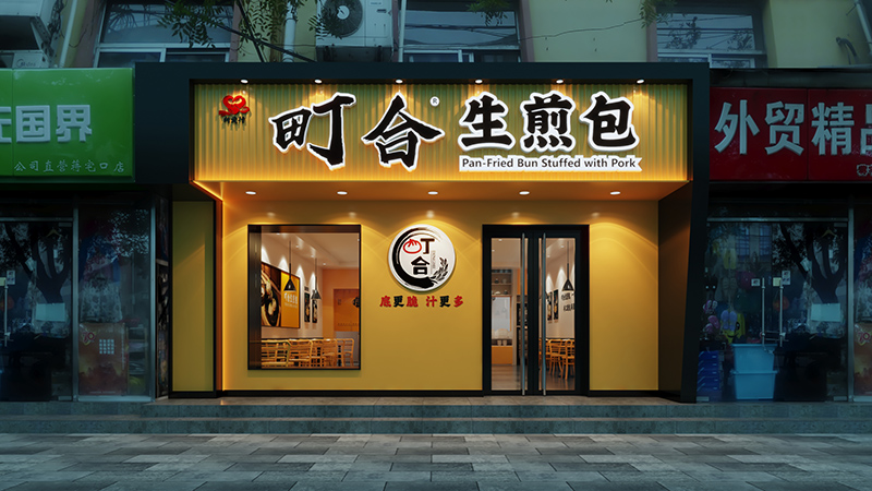 聚焦町合生煎包新门头照