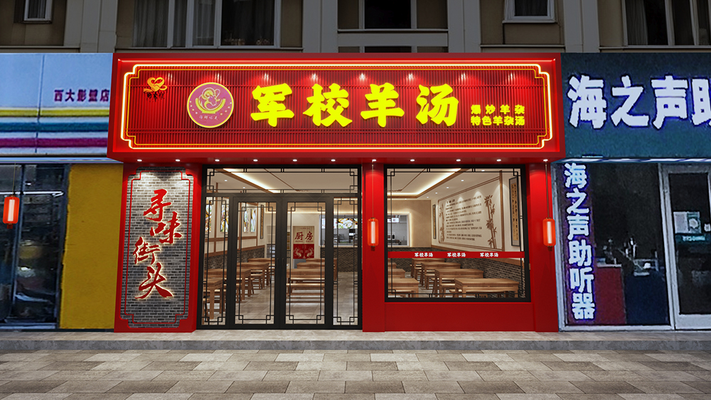 保定军校羊汤新门头照